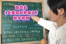 《夫妻双双把家还》葫芦丝教学视频