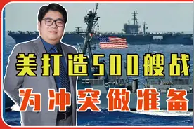 打造500艘战舰，为冲突做准备？造船业已废，美国还能实现计划？视频封面
