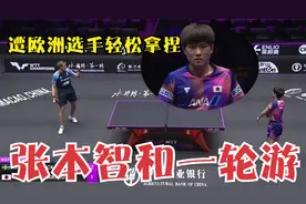 只会打中国队？张本再遭一轮游，技术改进后却被欧洲冠军轻松拿捏视频封面