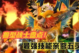 猪猪侠五灵神威：兽型战士的形态技能盘点，最强技能五灵王虚影！