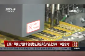 日媒：苹果公司要求台湾地区供应商在产品上标明“中国台湾”视频封面