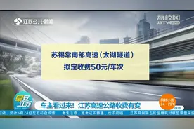江苏车主看过来！高速公路收费有变，仅针对新建项目！视频封面