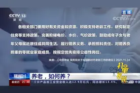 如何帮助年轻人更好地照顾老人？权威解读来了|新闻1+1视频封面