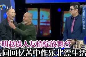 李明赵铁人友情绽放舞台，共同回忆苦中作乐北漂生活丨你看谁来了视频封面