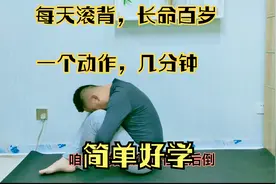 每天滚滚背缓解背部酸痛问题，疏通背部经络，一个动作，简单好学视频封面