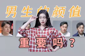 女生眼中，男生的颜值到底有多重要？视频封面