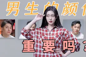 女生眼中，男生的颜值到底有多重要？视频封面