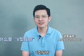 什么是“V型反转”？视频封面