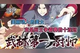 美丽动人的美女，竟是厨王争霸赛的十连冠视频封面