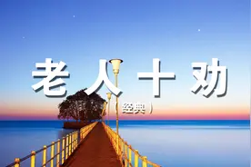 老人十劝：哪位高人写的太经典了（值得收藏）视频封面