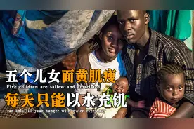 非洲五个孩子面黄肌瘦，每日用水充饥，父母干啥吃的？纪录片视频封面