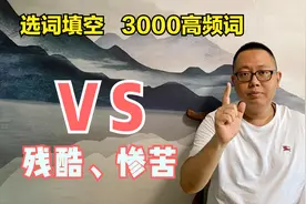 公务员考试选词填空高频词语（3000词辨析）：残酷、惨苦