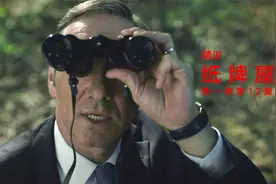 《纸牌屋》第一季压轴大戏上演，弗兰克全力向副总统之位冲刺！视频封面