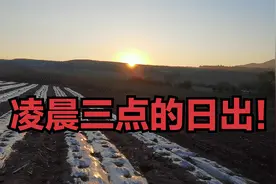 你见过凌晨3点的日出吗？这里是黑龙江佳木斯，东方第一城！