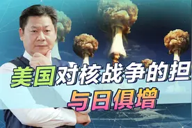 7成美国人怕俄罗斯核弹，却对武力干涉台海纠结，对中国有何警示视频封面
