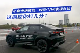 小金卡纳试驾，WEY VV6表现自如，这操控你打几分？视频封面