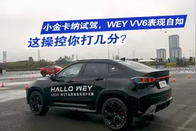 小金卡纳试驾，WEY VV6表现自如，这操控你打几分？视频封面