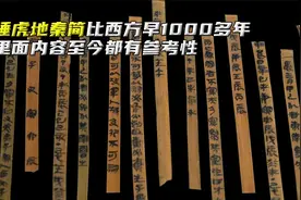 近4万字睡虎地秦简，比西方早1000多年，里面内容至今都有参考性视频封面