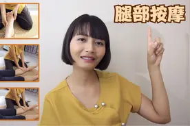 【柏姐养生馆】泰式按摩-腿部按摩教学，膝盖到小腿的疏通视频封面