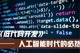 阿里云低代码平台是要革程序员的命么?带领大家体验一下真实感受视频封面