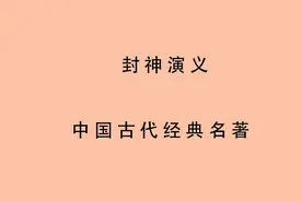 有声书 全文朗读《封神演义》第叁十叁回　黄飞虎泗水大战视频封面