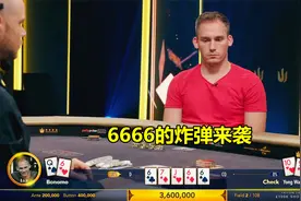 不但可以击中罕见牌型同花顺 还能击中4个6的炸弹 运气型选手来啦