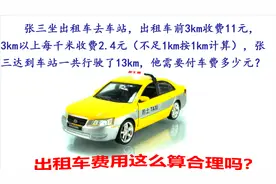 你知道出租车是怎么计费的吗？看完后是不是觉得出租车也太坑了？视频封面