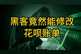 黑客竟然能修改花呗账单 这操作下来我惊呆了视频封面