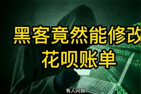 黑客竟然能修改花呗账单 这操作下来我惊呆了视频封面