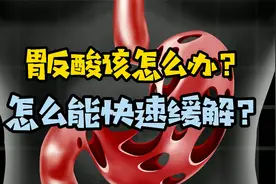 胃里面的酸水，总是返到嘴里，滋味太难受！该如何快速缓解？视频封面
