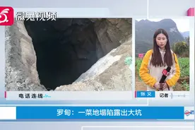 贵州这里突然塌陷出38米深坑，网传有地下宝藏！独家官方回应来了视频封面