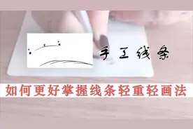 新手如何练习才能掌握轻重轻线条正确画法，全面单根线条画法讲解视频封面