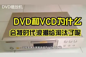 当年风靡一时的DVD和VCD，怎么一下子就消失了呢？视频封面