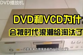 当年风靡一时的DVD和VCD，怎么一下子就消失了呢？视频封面