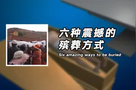 制成香蕉骨灰汤，挖出来与尸共舞，盘点六种震撼的殡葬方式视频封面