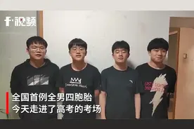 全国首例全男四胞胎今天参加高考，妈妈-希望他们随自己心愿视频封面