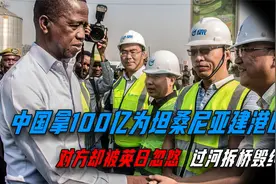 中国拿100亿为坦桑尼亚建港口，对方却被英日忽悠，过河拆桥毁约视频封面
