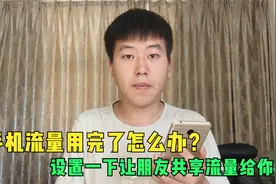手机流量用完了怎么办？简单设置一下，让朋友共享流量给你用视频封面