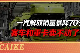 客车和重卡卖不动了？一汽解放销量暴降70%，发生了什么？视频封面