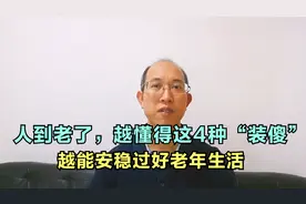 人到老了，越懂得这4种“装傻”，越能安稳过好老年生活视频封面