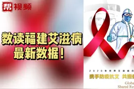 死亡数居第一位的传染病，数读福建艾滋病最新数据！视频封面