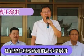 励志！焦新望博士回母校蒋滩小学演讲！视频封面