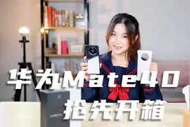 华为Mate 40开箱体验：不愧为最强拍照+最强麒麟芯片！视频封面