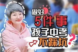 中考后才知道踩了多少坑，过来人经验：不想被淘汰，做好5件事视频封面
