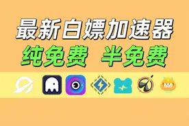5月最新【免费加速器】推荐！视频封面