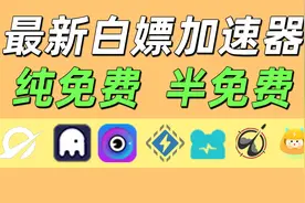 5月最新【免费加速器】推荐！