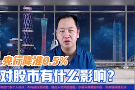 重大利好，央行降准0.5%释放长期资金1万亿，对股市有什么影响视频封面