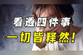 人到中年，我们不要过得太“窘迫”，看不透则放不下！