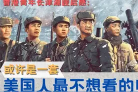 香港青年长津湖观后感: 或许是一套美国人最不想看的电影!视频封面