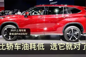买SUV不纠结，上海车展：公认最省油的6台重磅SUV，比轿车油耗低视频封面